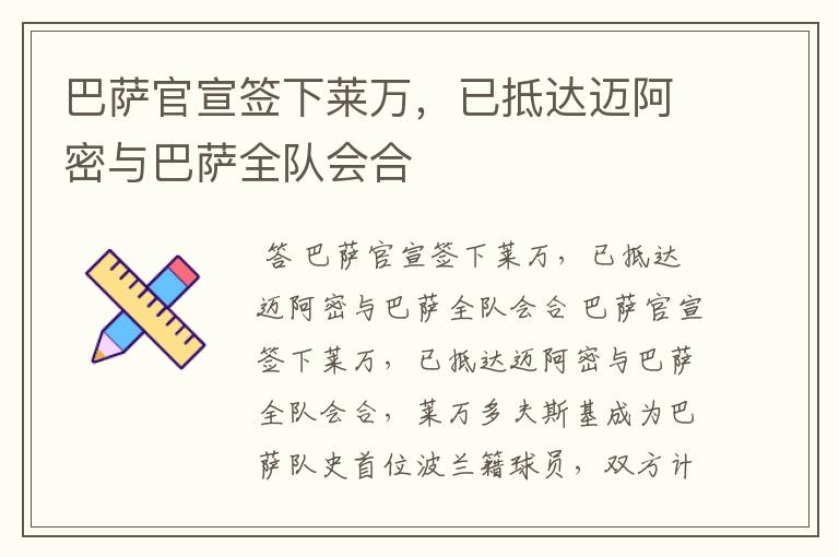 巴萨官宣签下莱万，已抵达迈阿密与巴萨全队会合