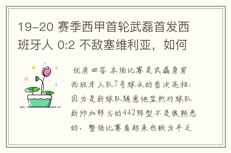 19-20 赛季西甲首轮武磊首发西班牙人 0:2 不敌塞维利亚，如何评价武磊本场的表现？