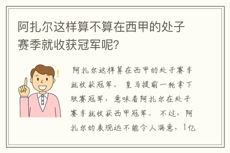 阿扎尔这样算不算在西甲的处子赛季就收获冠军呢？