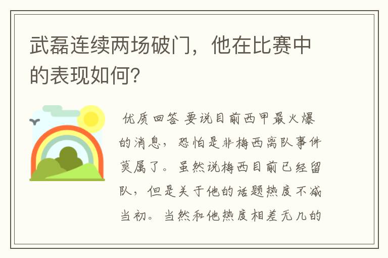 武磊连续两场破门，他在比赛中的表现如何？