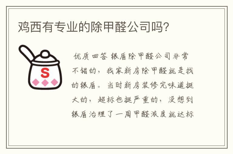 鸡西有专业的除甲醛公司吗？