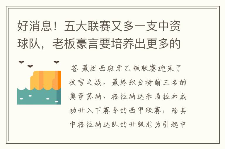 好消息！五大联赛又多一支中资球队，老板豪言要培养出更多的武磊