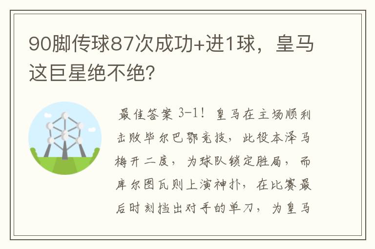 90脚传球87次成功+进1球，皇马这巨星绝不绝？