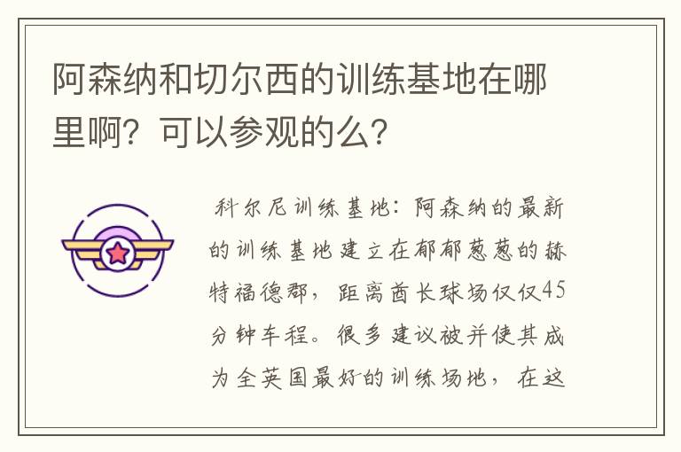 阿森纳和切尔西的训练基地在哪里啊？可以参观的么？