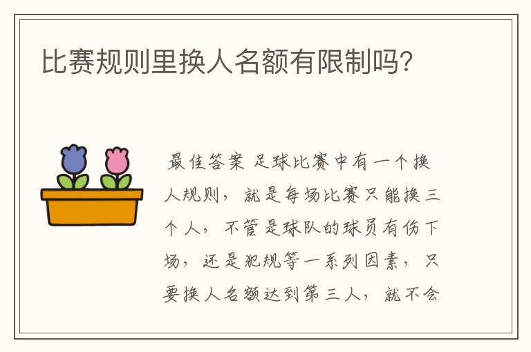 比赛规则里换人名额有限制吗？