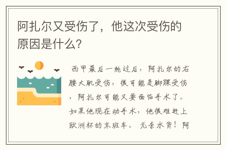 阿扎尔又受伤了，他这次受伤的原因是什么？