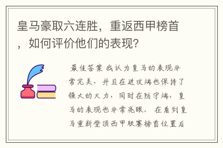 皇马豪取六连胜，重返西甲榜首，如何评价他们的表现？