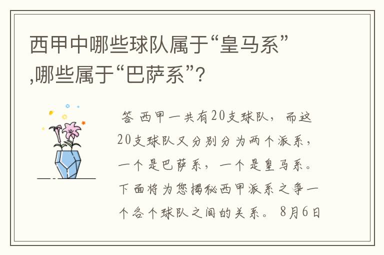 西甲中哪些球队属于“皇马系”,哪些属于“巴萨系”？