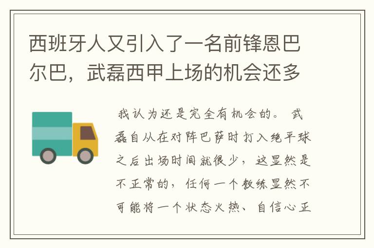 西班牙人又引入了一名前锋恩巴尔巴，武磊西甲上场的机会还多么？