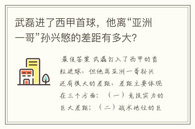 武磊进了西甲首球，他离“亚洲一哥”孙兴慜的差距有多大？