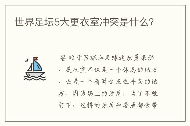 世界足坛5大更衣室冲突是什么？