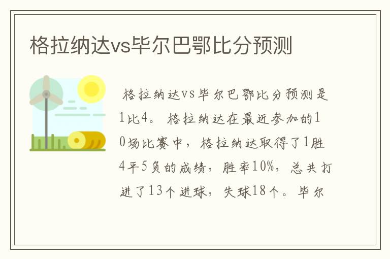 格拉纳达vs毕尔巴鄂比分预测