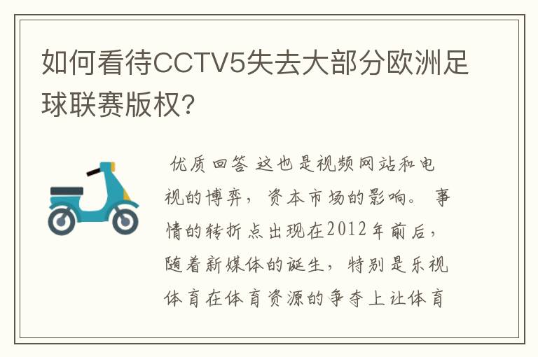 如何看待CCTV5失去大部分欧洲足球联赛版权?