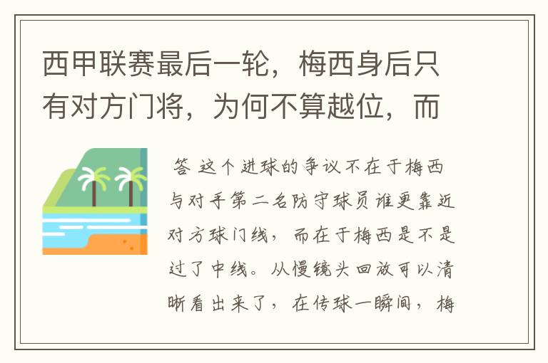 西甲联赛最后一轮，梅西身后只有对方门将，为何不算越位，而是进球有效呢？