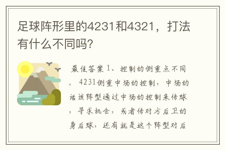 足球阵形里的4231和4321，打法有什么不同吗？