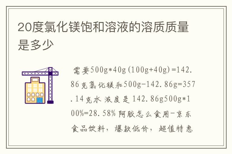 20度氯化镁饱和溶液的溶质质量是多少