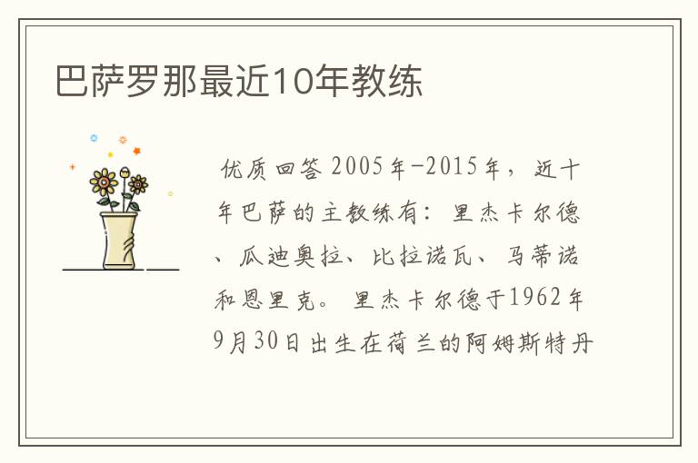 巴萨罗那最近10年教练