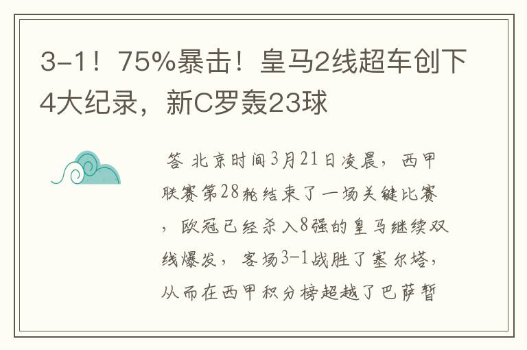 3-1！75%暴击！皇马2线超车创下4大纪录，新C罗轰23球