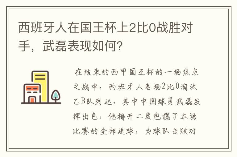 西班牙人在国王杯上2比0战胜对手，武磊表现如何？