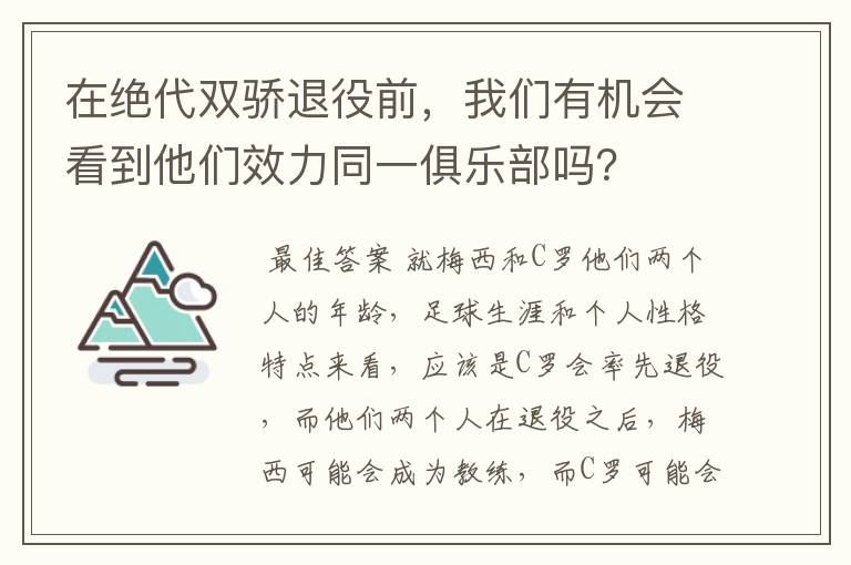 在绝代双骄退役前，我们有机会看到他们效力同一俱乐部吗？