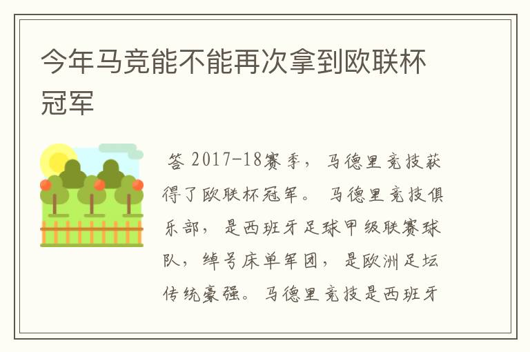 今年马竞能不能再次拿到欧联杯冠军