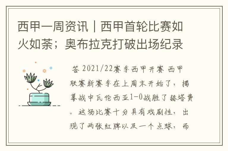 西甲一周资讯｜西甲首轮比赛如火如荼；奥布拉克打破出场纪录