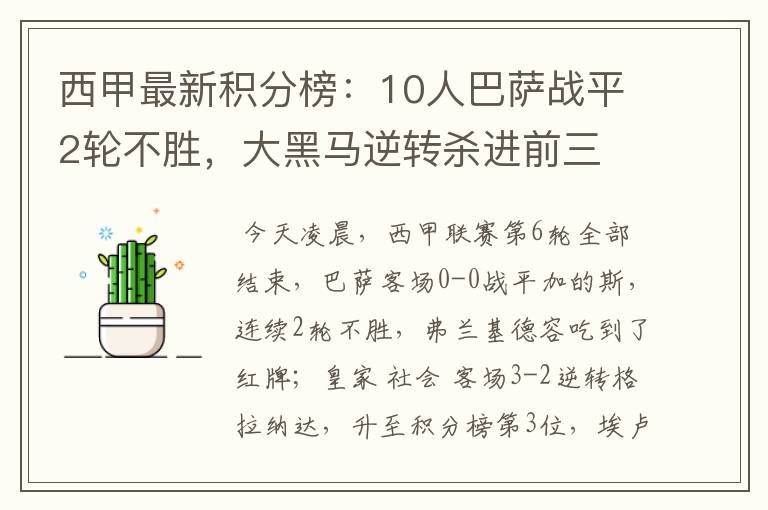 西甲最新积分榜：10人巴萨战平2轮不胜，大黑马逆转杀进前三