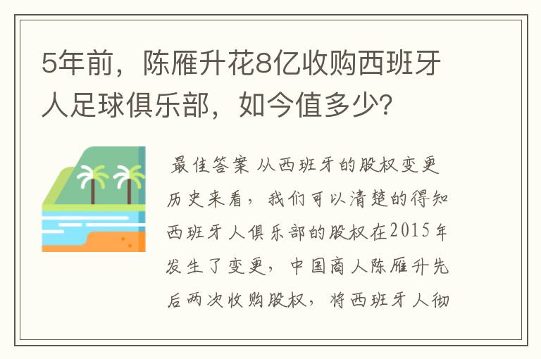 5年前，陈雁升花8亿收购西班牙人足球俱乐部，如今值多少？