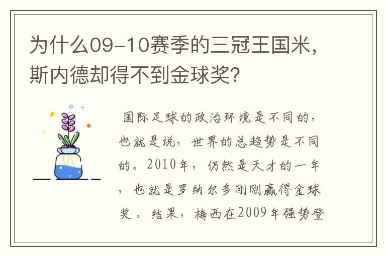 为什么09-10赛季的三冠王国米，斯内德却得不到金球奖？