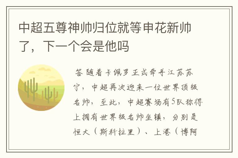 中超五尊神帅归位就等申花新帅了，下一个会是他吗