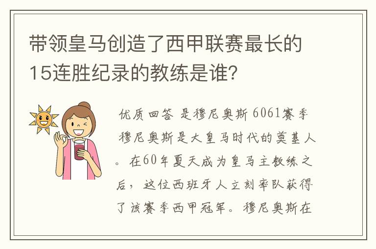 带领皇马创造了西甲联赛最长的15连胜纪录的教练是谁？