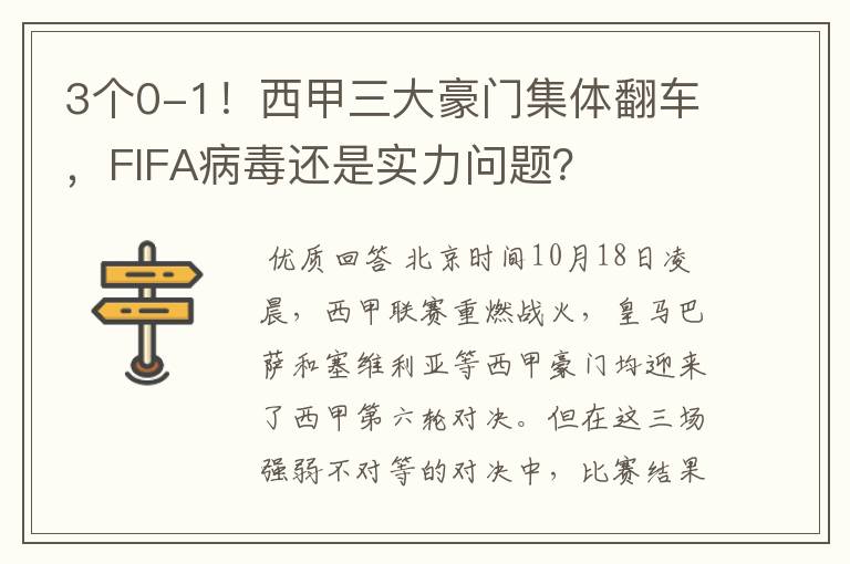 3个0-1！西甲三大豪门集体翻车，FIFA病毒还是实力问题？