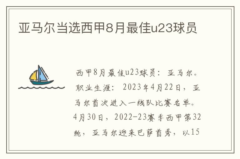 亚马尔当选西甲8月最佳u23球员