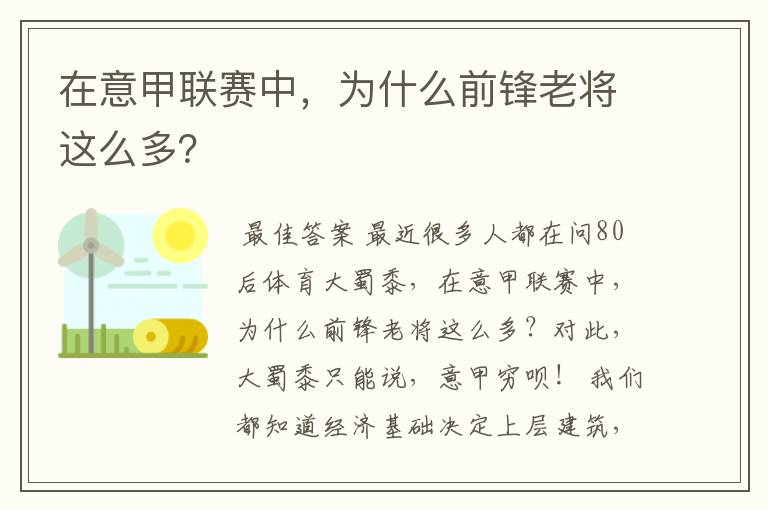 在意甲联赛中，为什么前锋老将这么多？