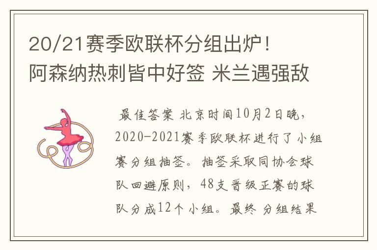 20/21赛季欧联杯分组出炉！阿森纳热刺皆中好签 米兰遇强敌