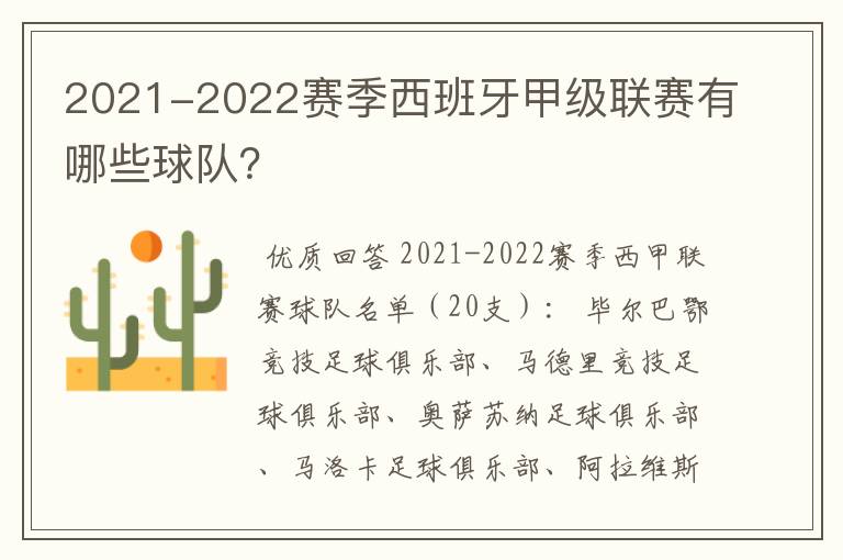 2021-2022赛季西班牙甲级联赛有哪些球队？