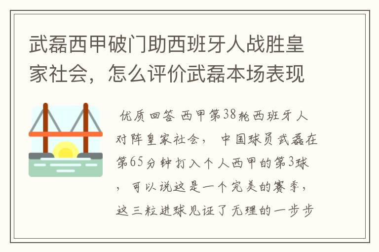 武磊西甲破门助西班牙人战胜皇家社会，怎么评价武磊本场表现？