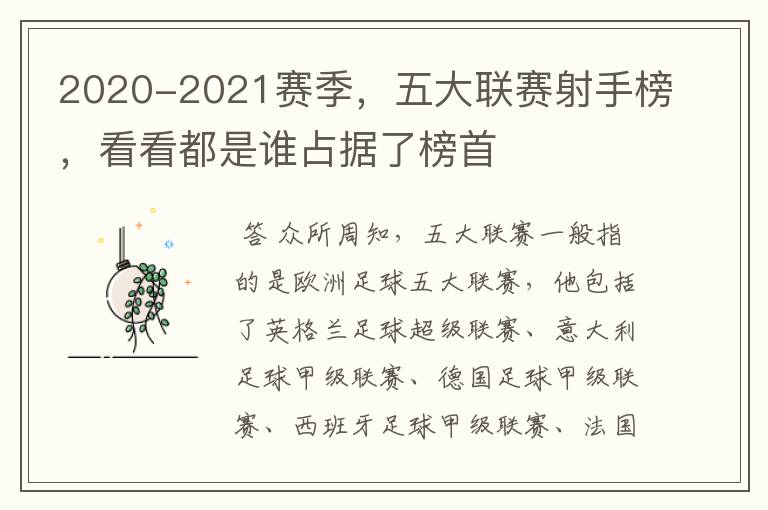 2020-2021赛季，五大联赛射手榜，看看都是谁占据了榜首