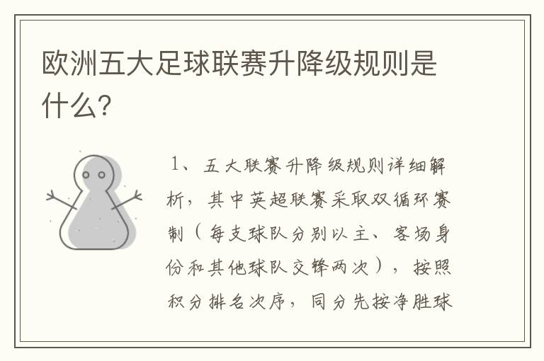 欧洲五大足球联赛升降级规则是什么？