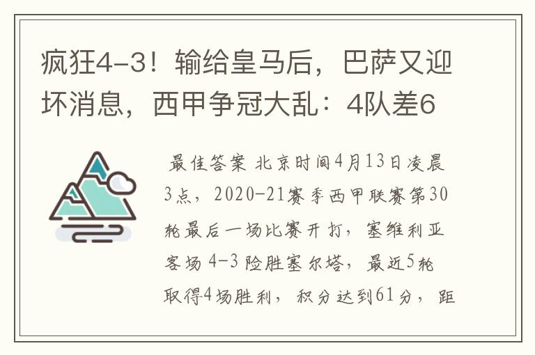 疯狂4-3！输给皇马后，巴萨又迎坏消息，西甲争冠大乱：4队差6分