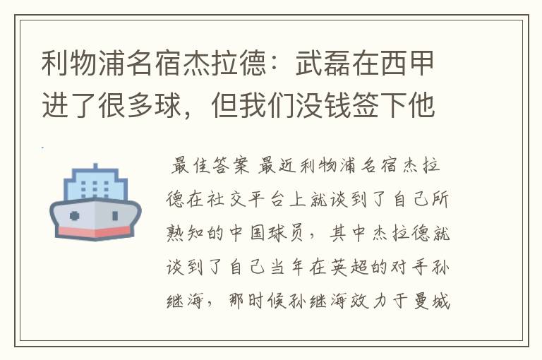 利物浦名宿杰拉德：武磊在西甲进了很多球，但我们没钱签下他，你怎么看？