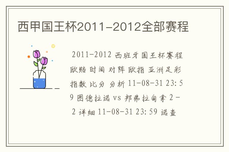 西甲国王杯2011-2012全部赛程