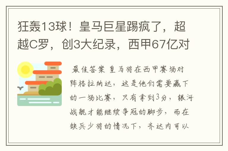 狂轰13球！皇马巨星踢疯了，超越C罗，创3大纪录，西甲67亿对决