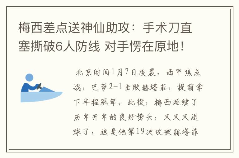 梅西差点送神仙助攻：手术刀直塞撕破6人防线 对手愣在原地！