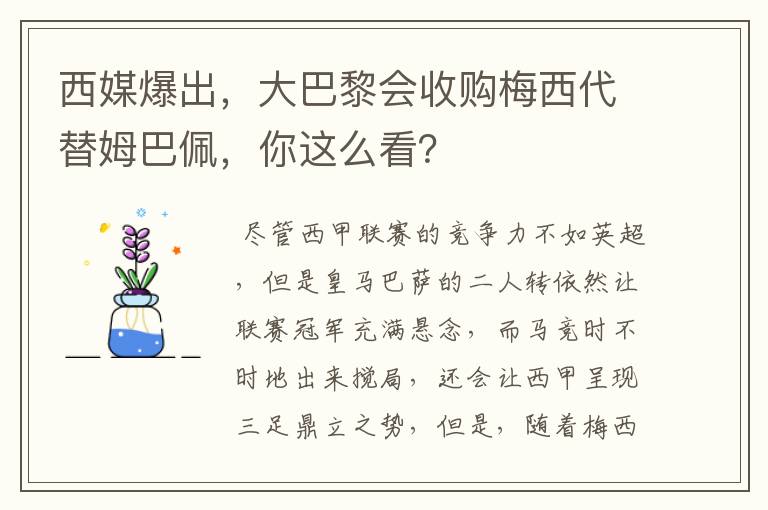 西媒爆出，大巴黎会收购梅西代替姆巴佩，你这么看？