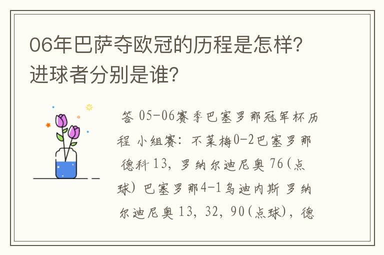 06年巴萨夺欧冠的历程是怎样？进球者分别是谁？