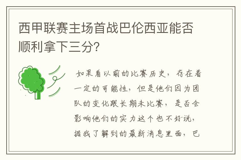 西甲联赛主场首战巴伦西亚能否顺利拿下三分？