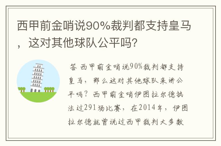 西甲前金哨说90%裁判都支持皇马，这对其他球队公平吗？