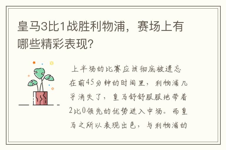 皇马3比1战胜利物浦，赛场上有哪些精彩表现？