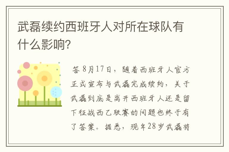 武磊续约西班牙人对所在球队有什么影响？